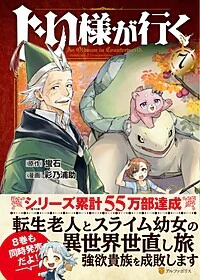 じい様が行く７