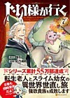 じい様が行く７