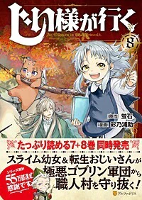 じい様が行く８