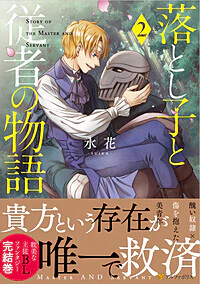 落とし子と従者の物語２