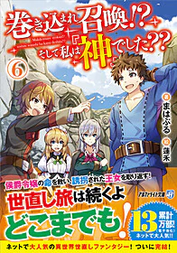 巻き込まれ召喚!?　そして私は『神』でした??６