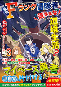 最強Ｆランク冒険者の気ままな辺境生活？３