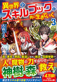 異世界をスキルブックと共に生きていく３