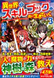 異世界をスキルブックと共に生きていく３