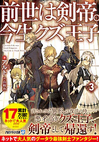 前世は剣帝。今生クズ王子３