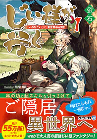 じい様が行く 1