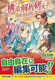 元構造解析研究者の異世界冒険譚 1