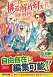 元構造解析研究者の異世界冒険譚 1