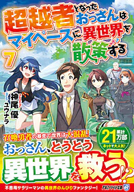 超越者となったおっさんはマイペースに異世界を散策する７