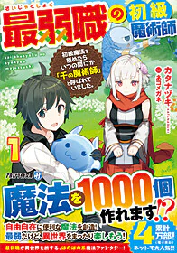最弱職の初級魔術師 1