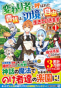 変わり者と呼ばれた貴族は、辺境で自由に生きていきます 1