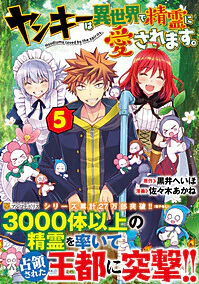 ヤンキーは異世界で精霊に愛されます。５