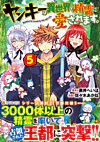 ヤンキーは異世界で精霊に愛されます。５