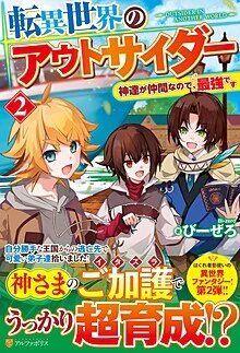 転異世界のアウトサイダー２