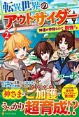 転異世界のアウトサイダー２