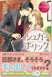 シュガー＊ホリック