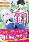 盲目の公爵令嬢に転生しました１