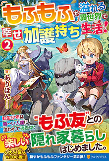 もふもふが溢れる異世界で幸せ加護持ち生活！２