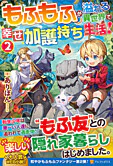 もふもふが溢れる異世界で幸せ加護持ち生活！２