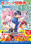 最強Fランク冒険者の気ままな辺境生活？１