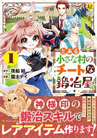 とある小さな村のチートな鍛冶屋さん１
