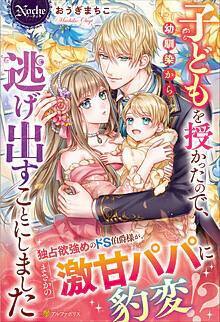 子どもを授かったので、幼馴染から逃げ出すことにしました