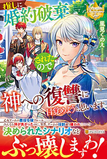 推しに婚約破棄されたので神への復讐に目覚めようと思います