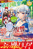 推しに婚約破棄されたので神への復讐に目覚めようと思います