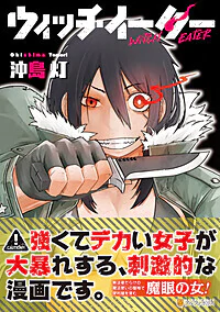 ウィッチイーター