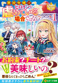 悪役令嬢はヒロインを虐めている場合ではない１