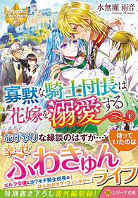 寡黙な騎士団長は花嫁を溺愛する