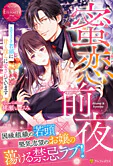 蜜恋前夜