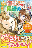 神獣を育てた平民は用済みですか？　だけど、神獣は国より私を選ぶそうですよ