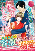 オオカミ御曹司と極甘お見合い婚