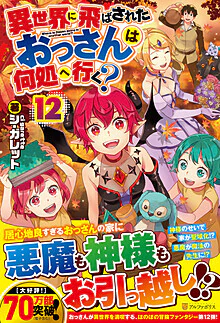 異世界に飛ばされたおっさんは何処へ行く？12