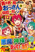 異世界に飛ばされたおっさんは何処へ行く？12