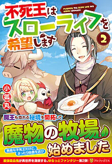 不死王はスローライフを希望します２