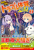 異世界に転生したけどトラブル体質なので心配です２