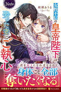 女性不信の皇帝陛下は娶った妻にご執心