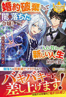 婚約破棄されて闇に落ちた令嬢と入れ替わって新しい人生始めてます。