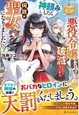 悪役令嬢だけど破滅したくないから神頼みしたら何故か聖女になりました