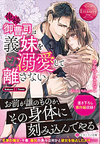 俺様御曹司は義妹を溺愛して離さない