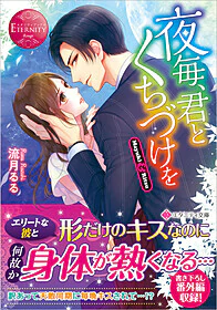 夜毎、君とくちづけを