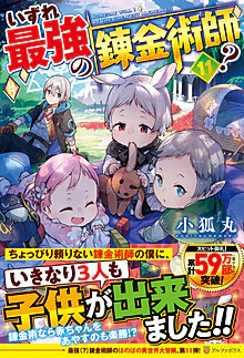 いずれ最強の錬金術師？11