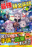 いずれ最強の錬金術師？11