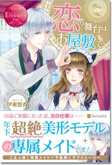 恋の舞台はお屋敷で