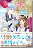 恋の舞台はお屋敷で