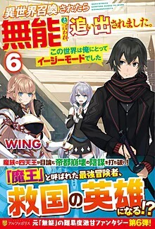 異世界召喚されたら無能と言われ追い出されました。６