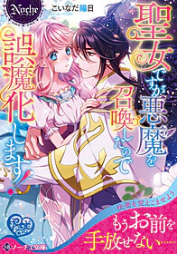 聖女ですが悪魔を召喚したので誤魔化します！