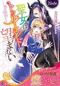 聖女はトゥルーエンドを望まない